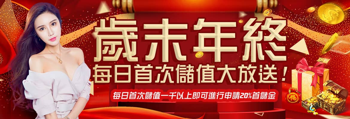 黃金俱樂部-歲末年終每日首次儲值大放送