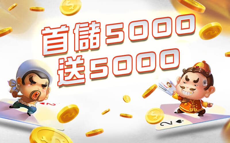 黃金俱樂部-首儲5000送5000