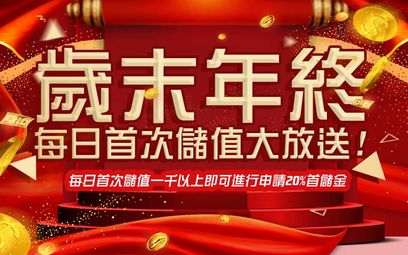 黃金俱樂部-歲末年終每日首次儲值大放送