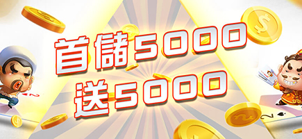黃金俱樂部-首儲5000送5000