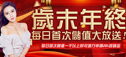 黃金俱樂部-歲末年終每日首次儲值大放送!